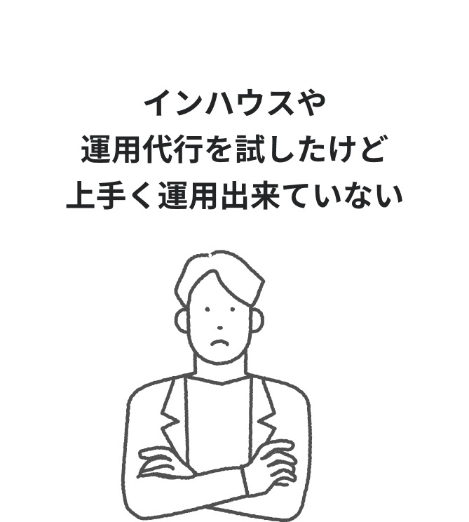 インハウスや運用代行を試したけど上手く運用出来ていない