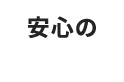 安心の