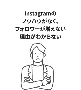 Instagramのノウハウがなく、フォロワーが増えない理由がわからない