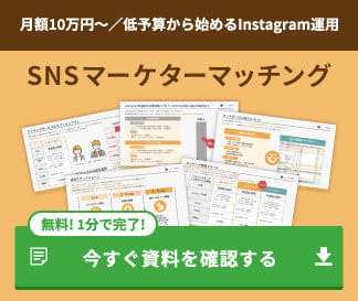 SNSマーケターマッチング