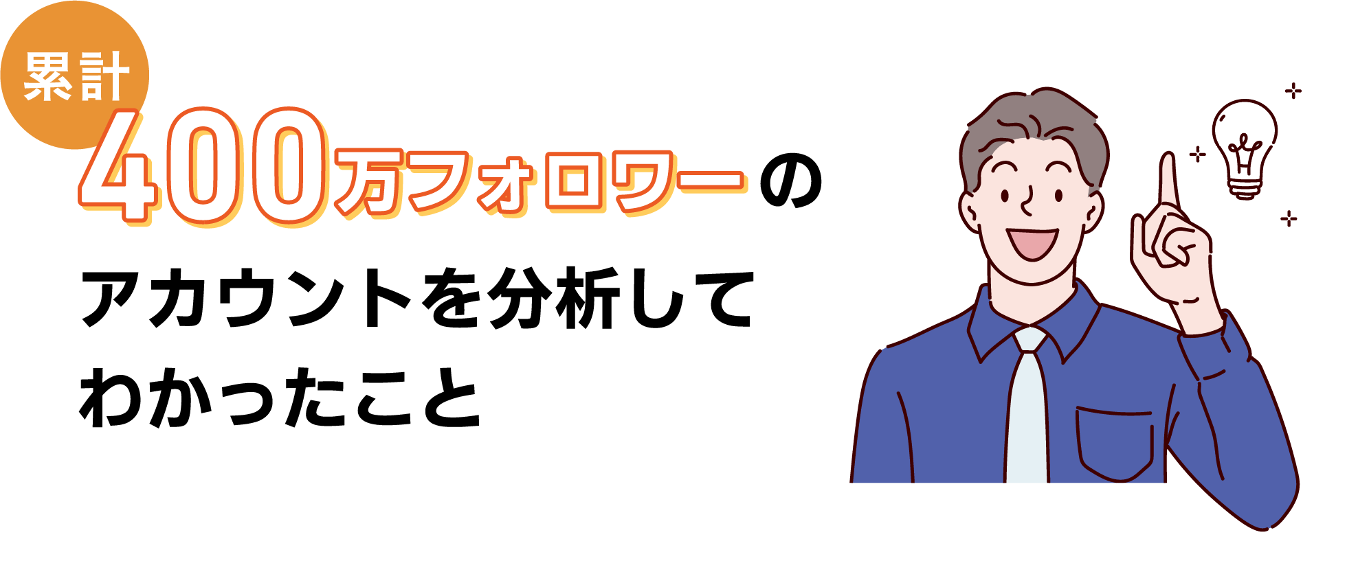 累計400万フォロワーのアカウントを分析して分かったこと SAKIYOMI