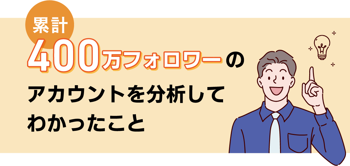 累計400万フォロワーのアカウントを分析して分かったこと SAKIYOMI