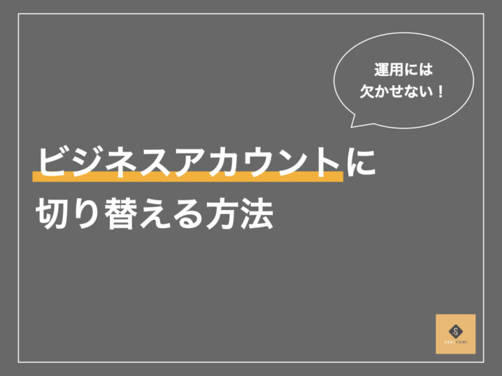 Instagramのビジネスアカウントとは 切り替える方法とメリットを解説 Sakiyomi