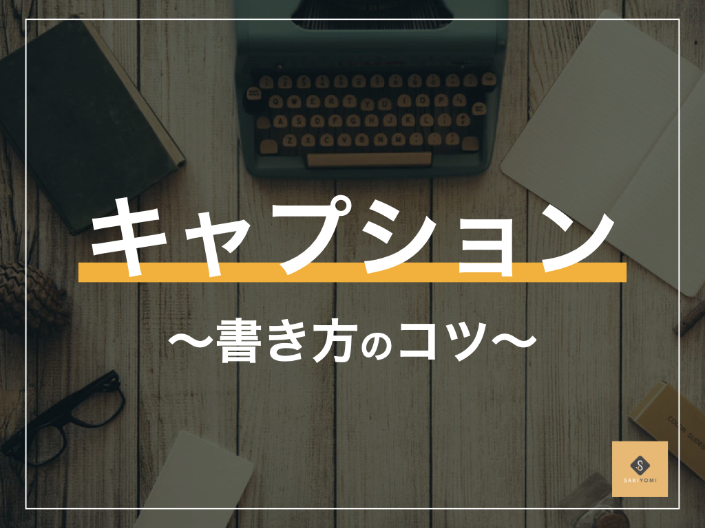 今更聞けないinstagramのキャプションって 書き方のコツも Sakiyomi 今更聞けないinstagramのキャプションって 書き方のコツも Sakiyomi
