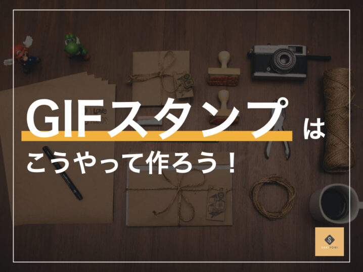 インスタのgifスタンプ作り方講座 企業こそ作るべき理由と3つのコツとは Sakiyomi