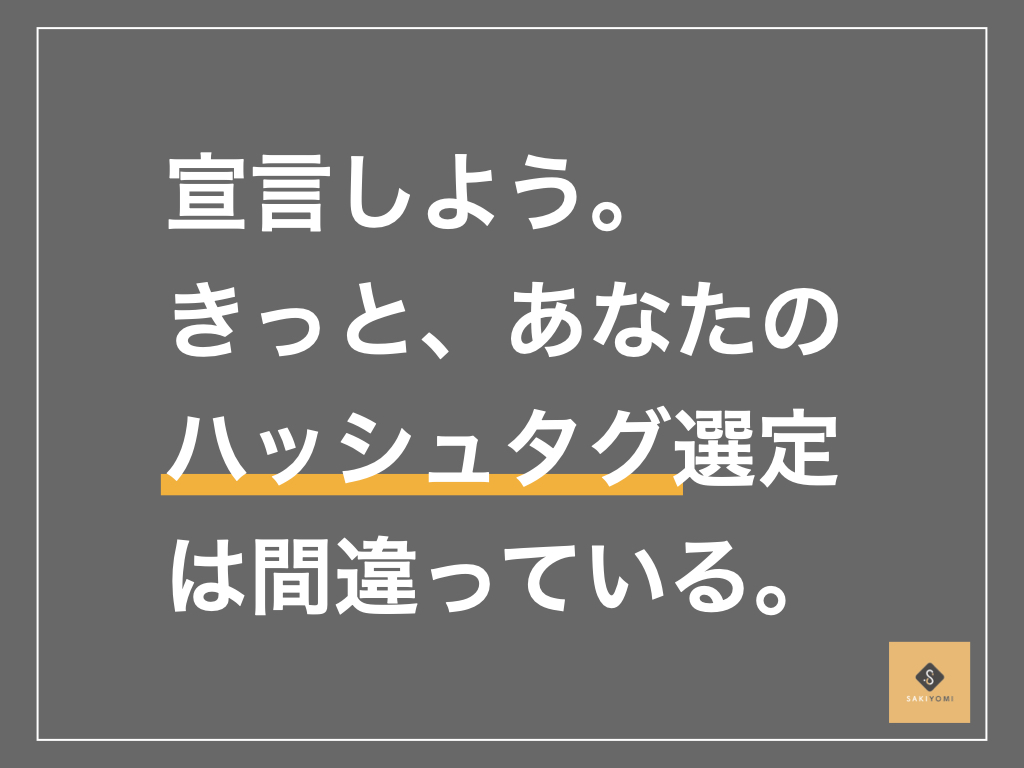 ハッシュタグは人気で選ぶべき Instagramのハッシュタグの使い方を解説 Sakiyomi