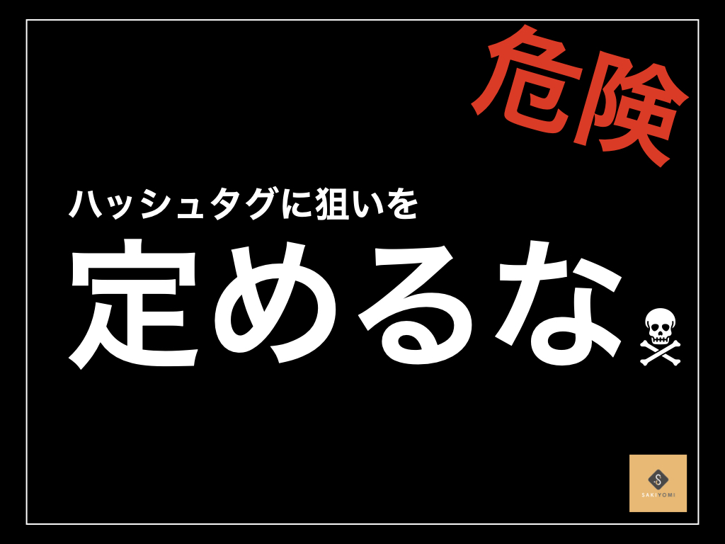 Instagramはハッシュタグではバズらない その理由を徹底解説 Sakiyomi