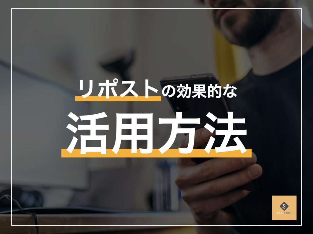 企業のinstagram運用ならリポストが最強 3つの理由とは Sakiyomi