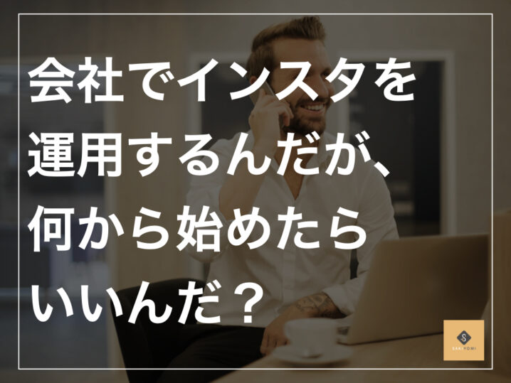 Instagramの企業アカウント開設方法を簡単な4ステップで解説 Sambushi