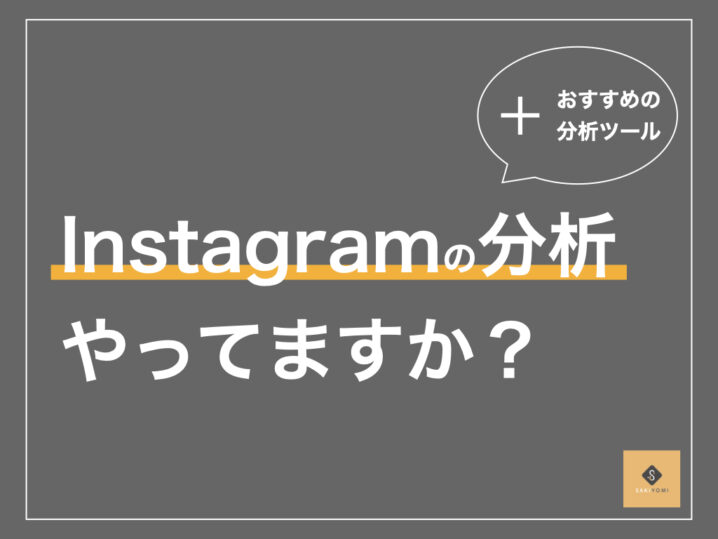 Instagramの無料分析ツールのおすすめは 分析方法を徹底比較 Sakiyomi