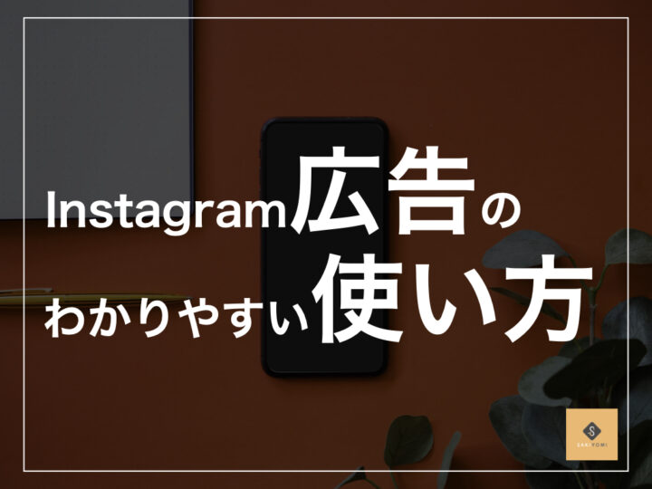 簡単5ステップ Instagram広告の出し方を写真付きで徹底解説 Sakiyomi