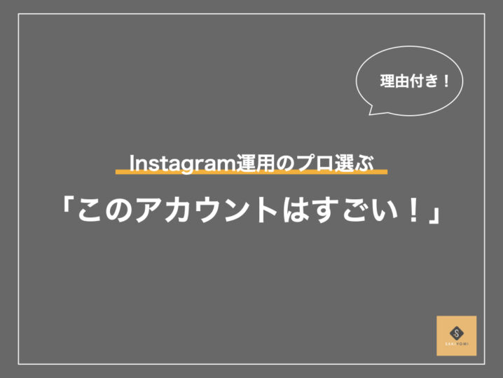 徹底解説 伸びているinstagramアカウントの運用事例と伸びてる理由の解説 Sakiyomi