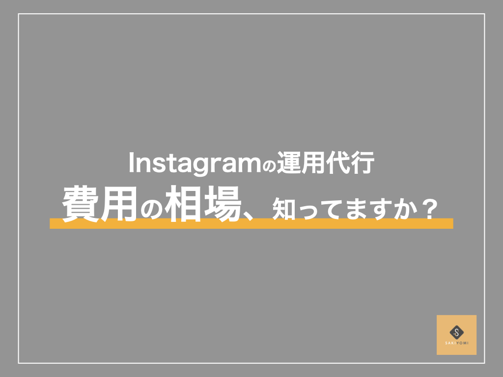 Instagramの運用代行にかかる費用は 相場を徹底比較 Sakiyomi