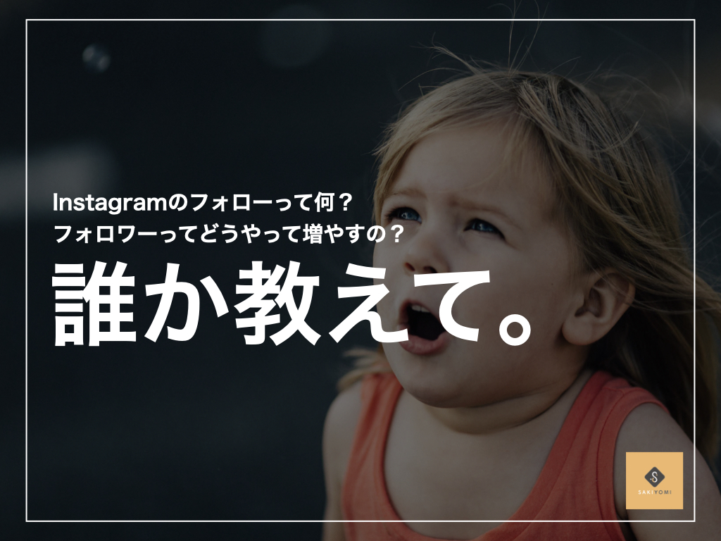 画像付き】Instagramにおけるフォローとは？やり方や解除方法を紹介