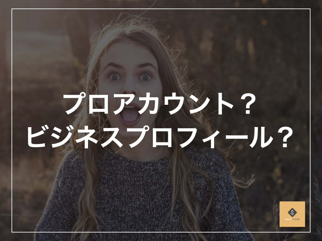 Instagramのビジネスプロフィールとは？変更方法と3つのメリットを解説