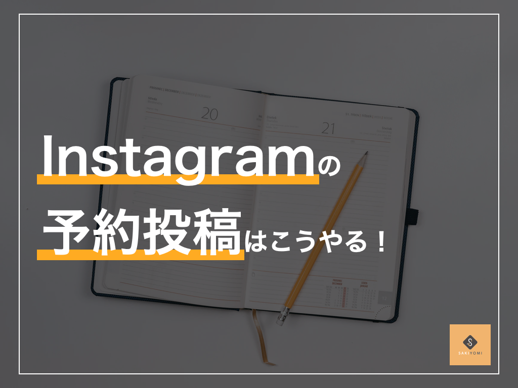 インスタの予約投稿の方法とおすすめ予約投稿ツールを紹介 Sakiyomi Instagram運用のプロ集団