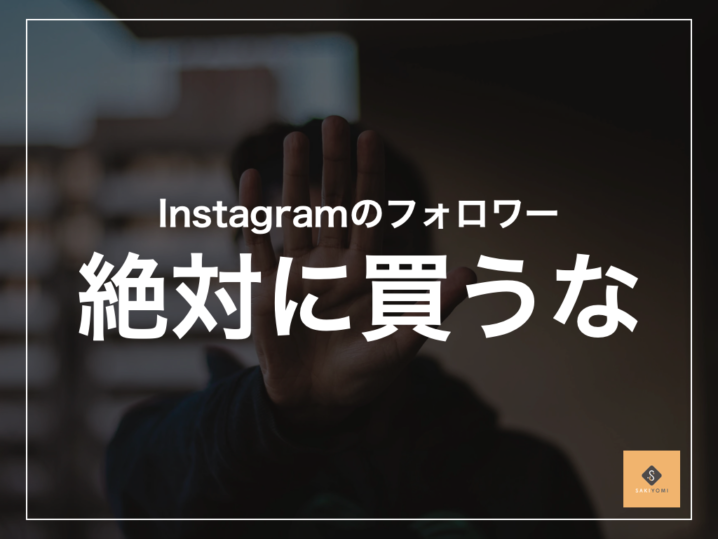 Instagramのフォロワーは買う必要ありません この方法で簡単に増やせます Sakiyomi