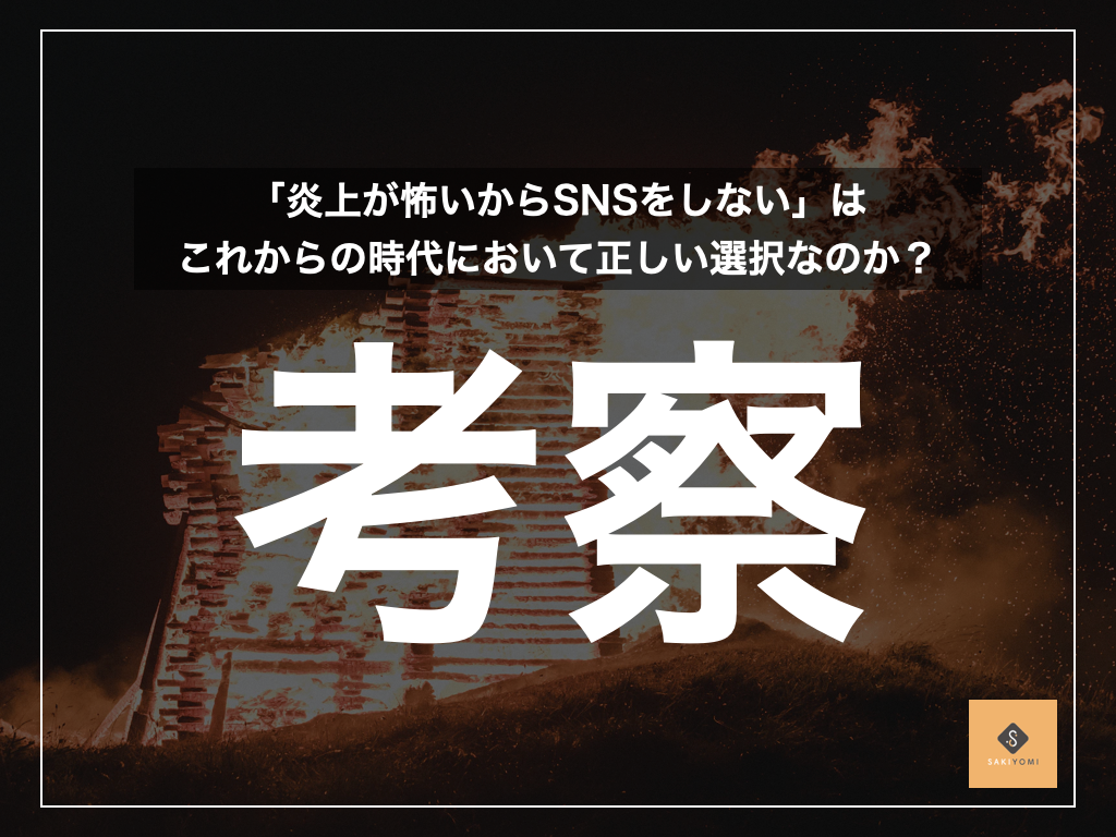 会社のsns運用にはリスクあり リスクを恐れ 運用に踏み切れない担当者の方へ Sakiyomi