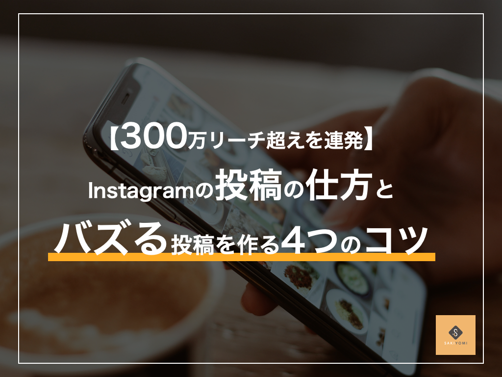 インスタグラムでバズる投稿の作り方 300万リーチを連発 Sakiyomi Instagram運用のプロ集団