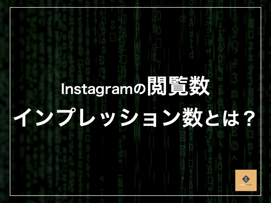 Instagramの閲覧数はこうやってみる でも実は閲覧数は重要じゃない Sakiyomi