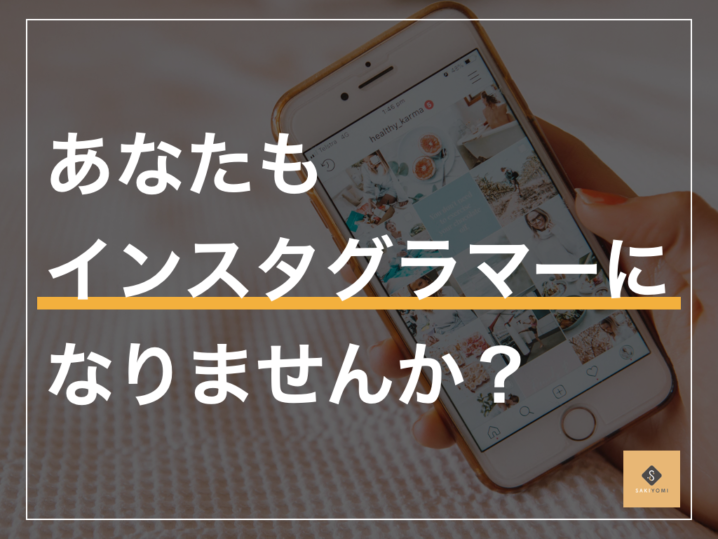 インスタで稼ぐには 月間100万を売り上げた方法を徹底解説 Sakiyomi