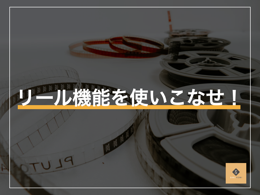 新機能リール Reels Instagramに突然現れたのは リーチ数を稼ぐ最強の機能だった Sakiyomi