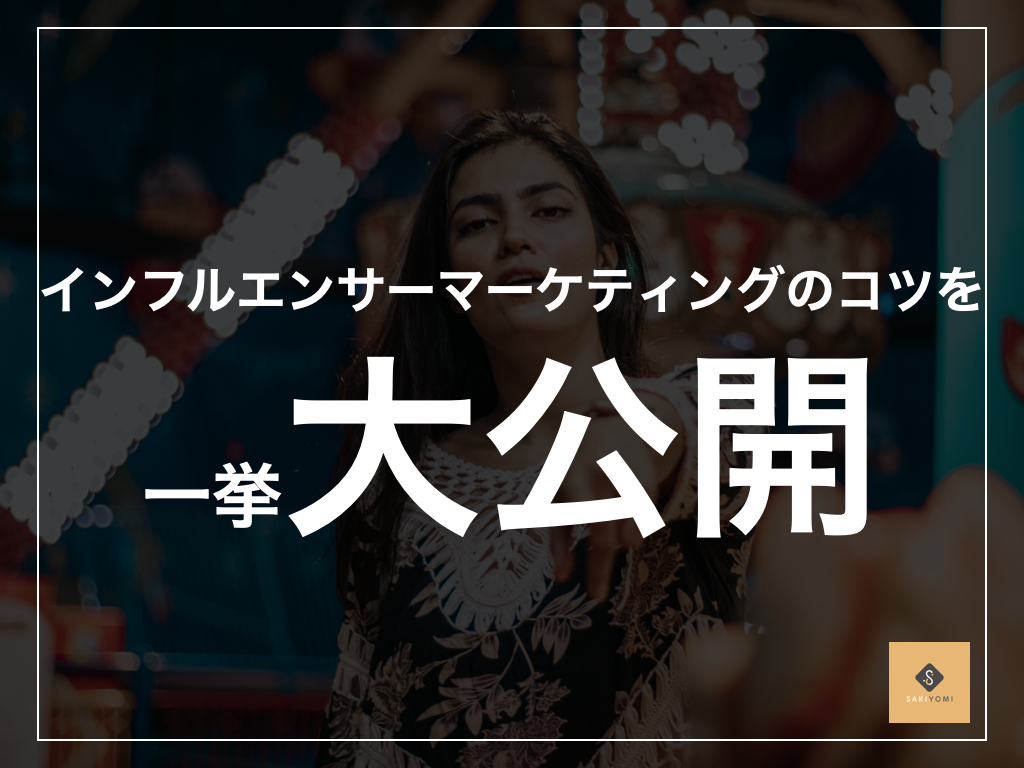 人気インフルエンサーの4つの集め方と有効な活用方法とは Sakiyomi