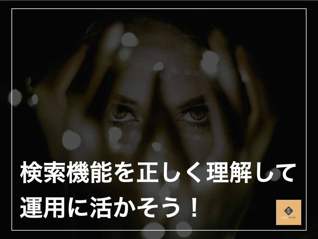 Instagramで検索上位に掲載されるには 意外な事実をプロ運用担当者が解説 Sakiyomi Instagram運用のプロ集団