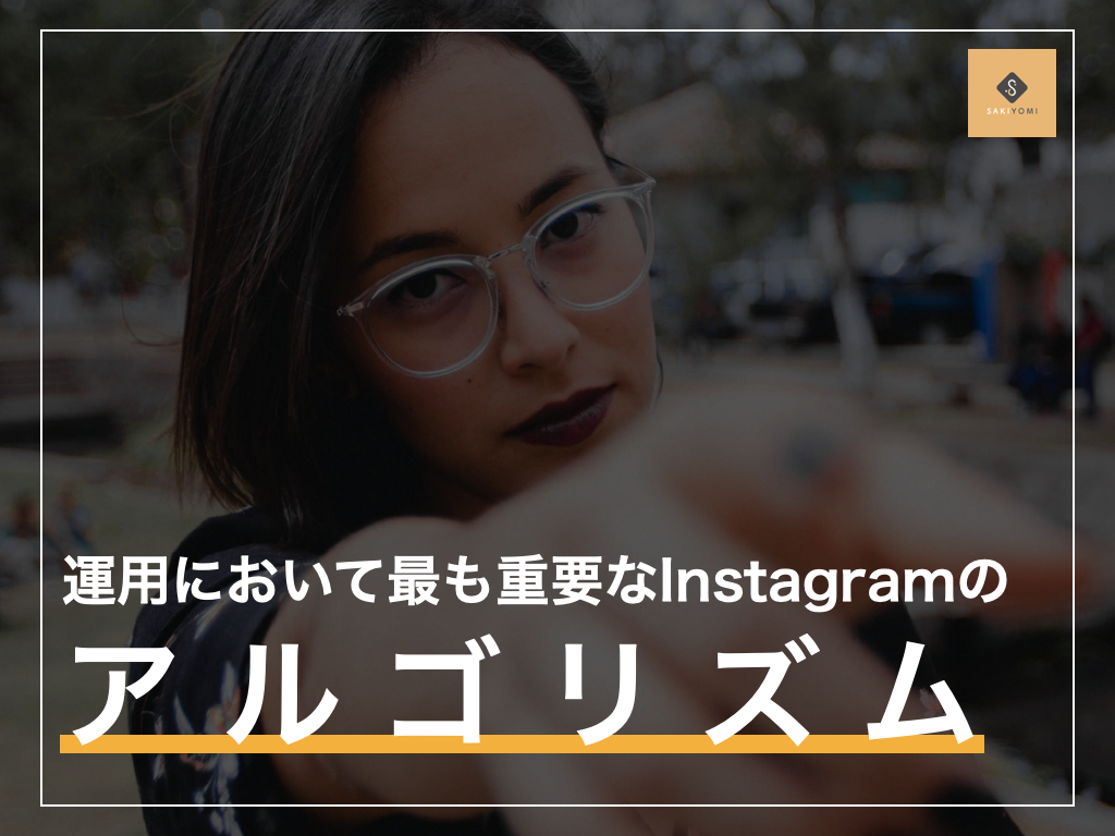 21年完全版 押さえておくべきinstagramのアルゴリズムを徹底解説 Sakiyomi