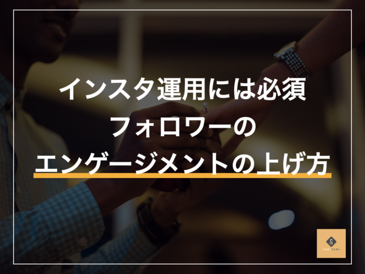 Instagramのエンゲージメントを爆増させる3つの方法を徹底解説 Sakiyomi