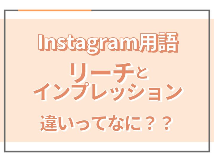 Instagramのリーチとは？380万リーチを獲得する手法5選 - SAKIYOMI