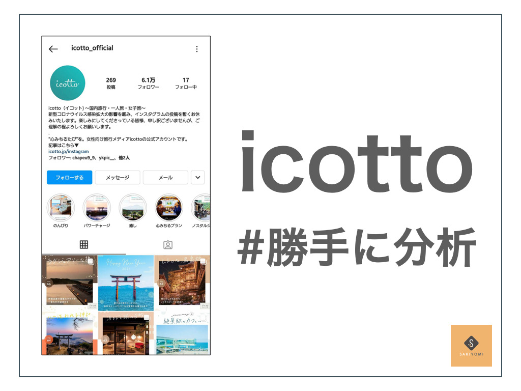 勝手に分析 メディア Instagram運用に成功しているアカウントの秘訣を徹底分析 Sakiyomi