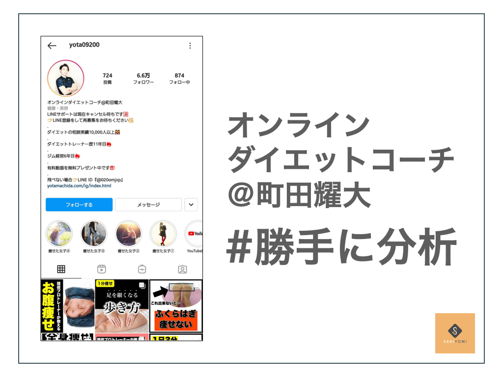 勝手に分析 オンラインダイエットコーチのインスタは 心理学の手法の宝庫でした Sakiyomi