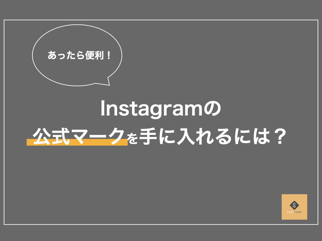 インスタの公式マークとは？効果と取得方法を徹底解説！ - SAKIYOMI