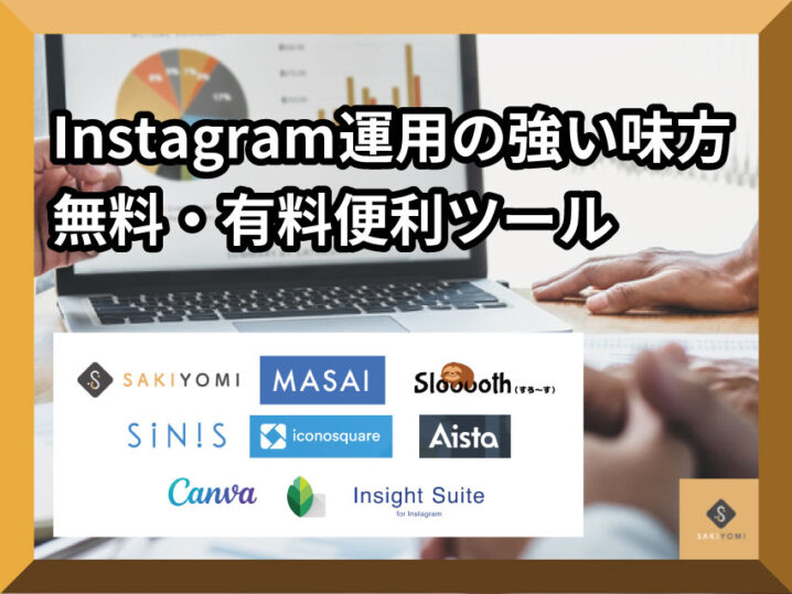 Instagram分析 運用ツール 無料 有料 13選 常に確認すべきkpiも紹介 Sakiyomi
