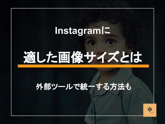 Instagramの適した推薦画像サイズとは 外部アプリで統一する方法も紹介 Sakiyomi