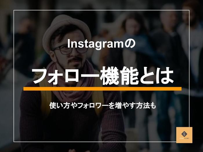 Instagramのフォロー機能を紹介 使い方やフォロワーを増やす方法 Sakiyomi Instagram運用のプロ集団