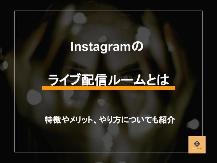 Instagramのライブルーム配信の特徴やメリットは やり方も紹介 Sakiyomi