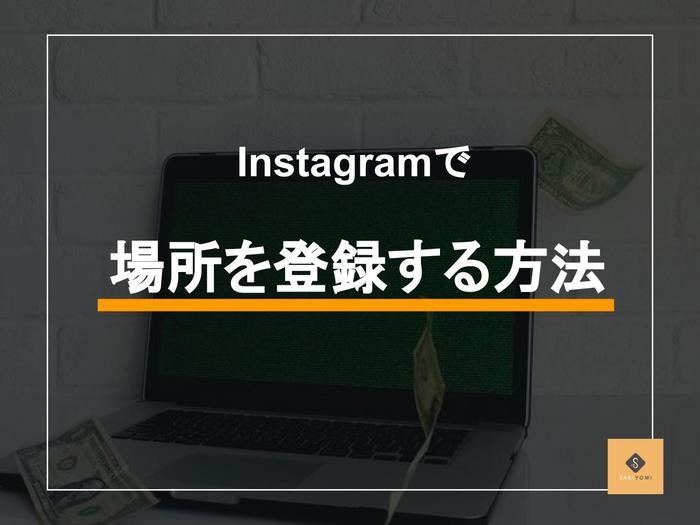 Instagramにおける位置情報の設定方法を解説 追加できないときの対処法 Sakiyomi Instagram運用のプロ集団