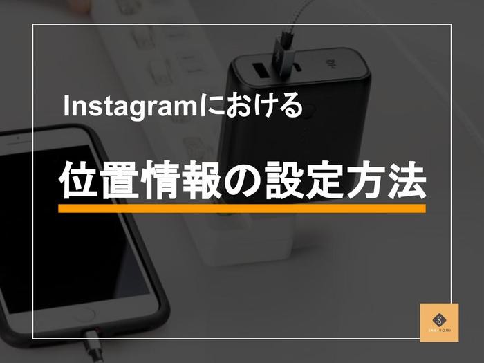 Instagramで位置情報 場所 を登録する方法とは 活用方法を紹介 Sakiyomi Instagram運用のプロ集団 Instagramで位置情報 場所 を登録する方法とは 活用方法を紹介 Sakiyomi Instagram運用のプロ集団