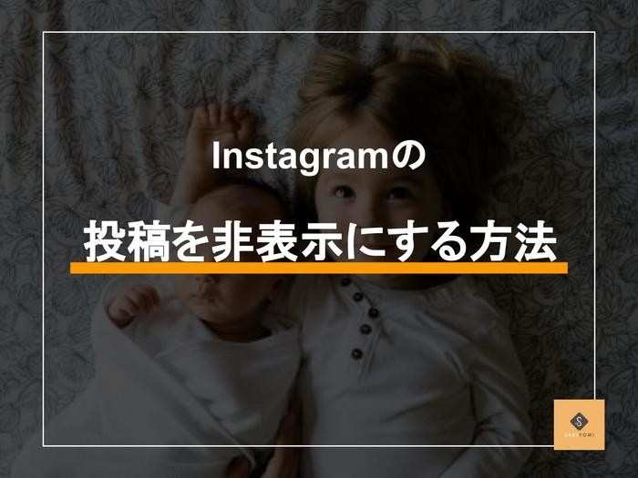 Instagramの投稿を非表示にする方法は 具体的な設定方法を解説 Sakiyomi Instagram運用のプロ集団