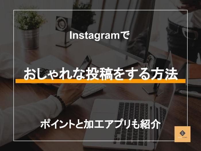 インスタグラムでおしゃれな投稿をする方法 ポイントと加工アプリも紹介 Sakiyomi Instagram運用のプロ集団