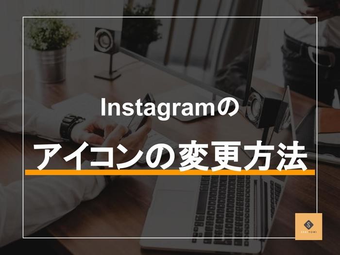 インスタグラムのプロフィールアイコンの変更方法を解説 注意点は Sakiyomi