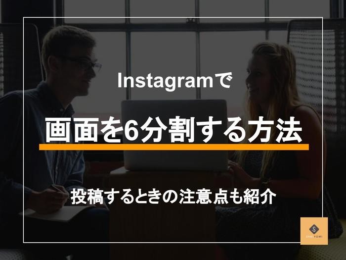 インスタグラムで画像を6分割する方法とは 投稿するときの注意点も紹介 Sakiyomi Instagram運用のプロ集団