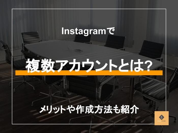 インスタグラムの複数アカウントとは メリットや作成方法も紹介 Sakiyomi Instagram運用のプロ集団