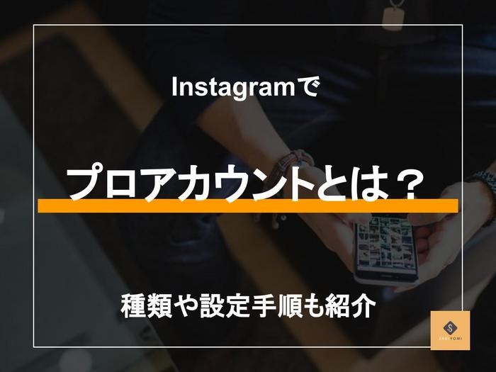 インスタグラムのプロアカウントとは 切り替え方法やメリットも紹介 Sakiyomi