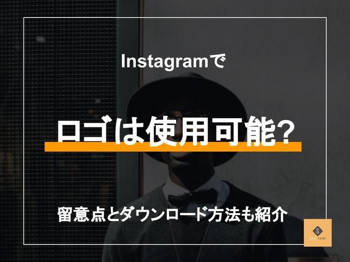 インスタグラムのロゴは使用可能 ダウンロード方法と注意点を解説 Sakiyomi Instagram運用のプロ集団
