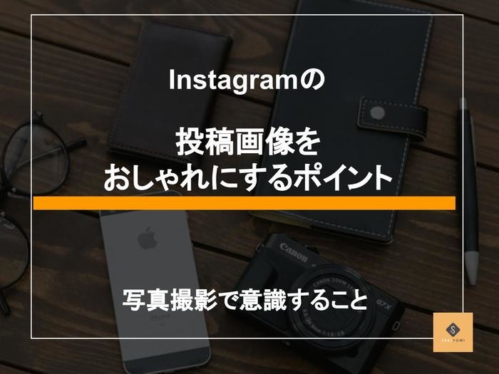 インスタの投稿画像をおしゃれにするポイント 写真撮影で意識すること Sakiyomi Instagram運用のプロ集団