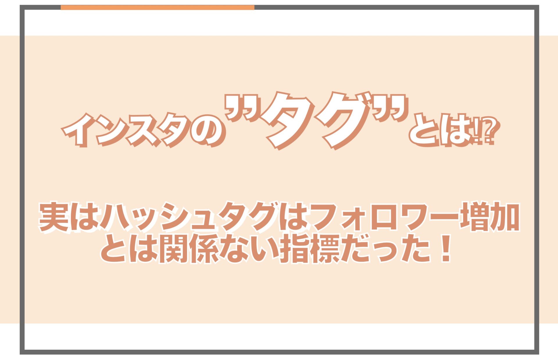 Instagramのタグとは ハッシュタグの使い方やタグ以外ですべきことを紹介 Sakiyomi Instagram運用のプロ集団