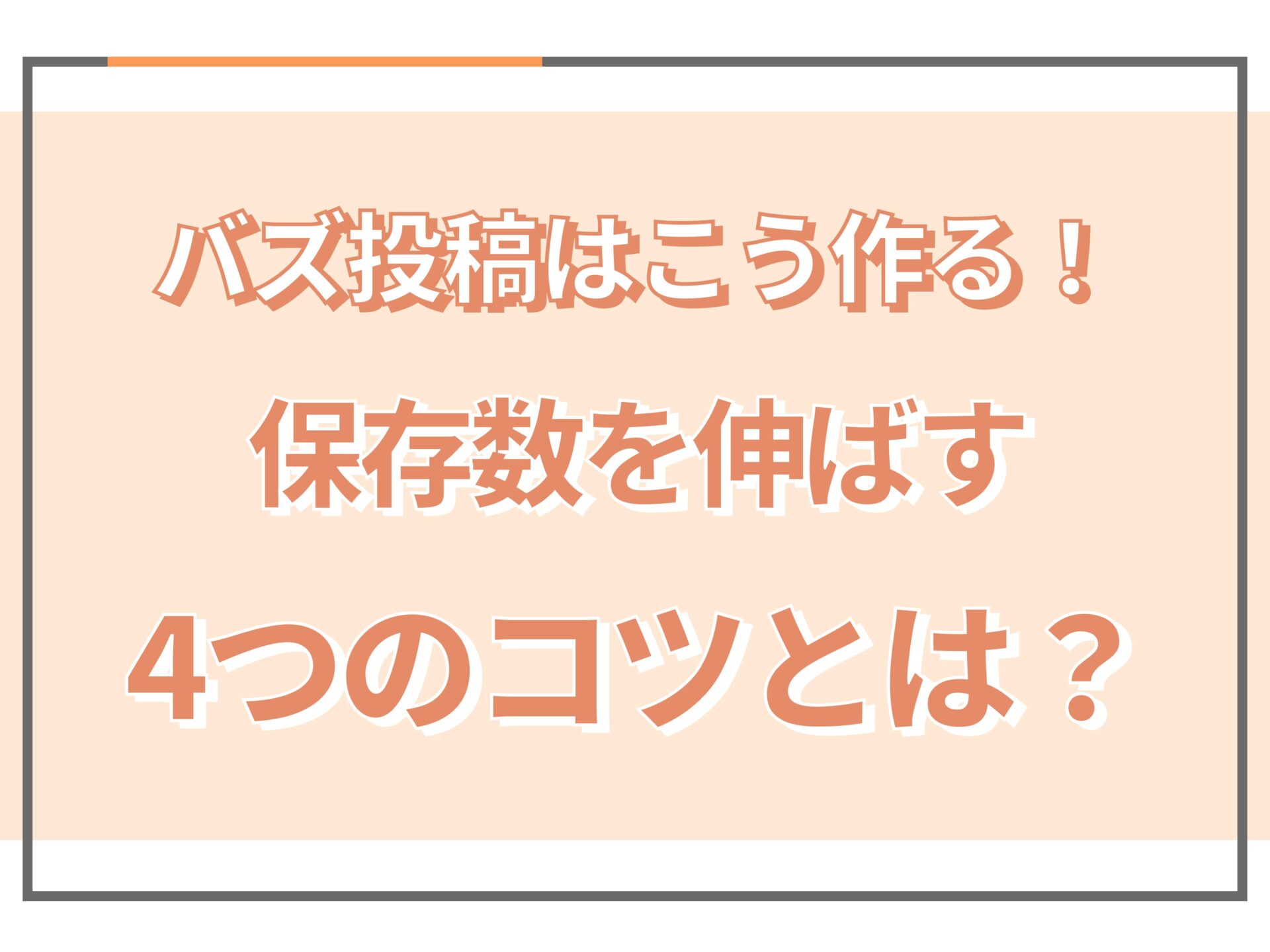 インスタグラムの保存数とは？4つのポイントから伸ばすコツを解説